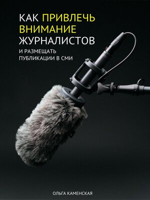 cover image of Как привлечь внимание журналистов и размещать публикации в СМИ